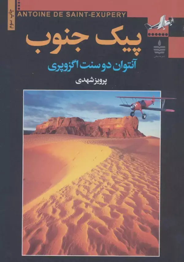 جلد کتاب پیک جنوب