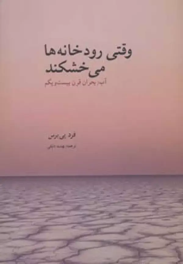 جلد کتاب وقتی رودخانه ها می خشکند (آب:بحران قرن بیست و یکم)