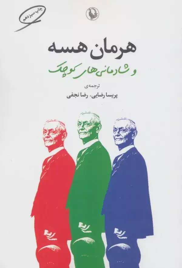 جلد کتاب هرمان هسه و شادمانی های کوچک