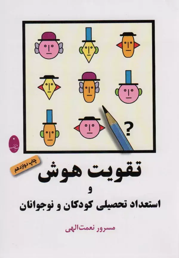 جلد کتاب تقویت هوش و استعداد تحصیلی کودکان و نوجوانان