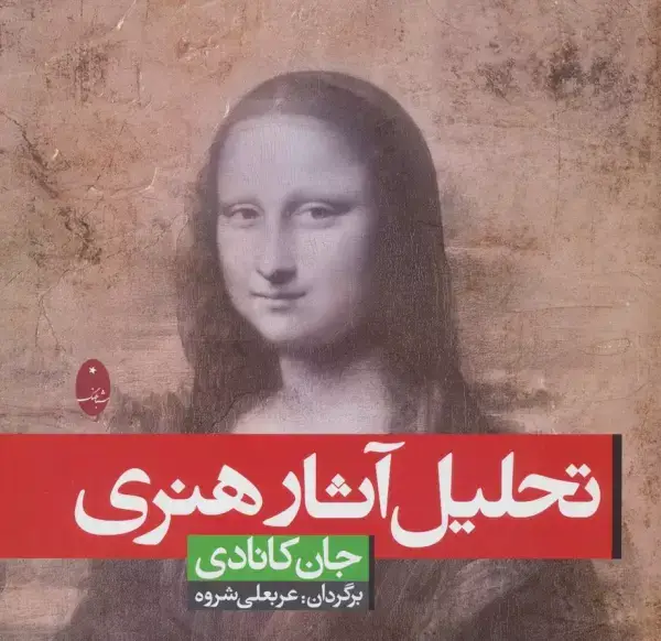 جلد کتاب تحلیل آثار هنری