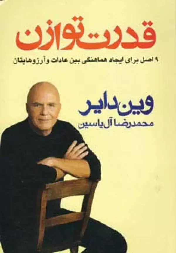 جلد کتاب قدرت توازن (9 اصل برای ایجاد هماهنگی بین عادات و آرزوهایتان)