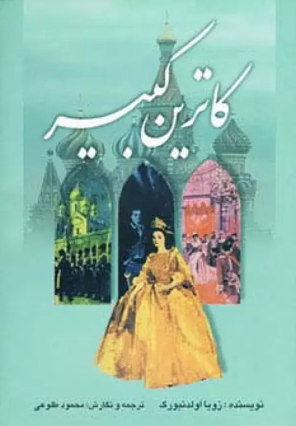 جلد کتاب کاترین کبیر