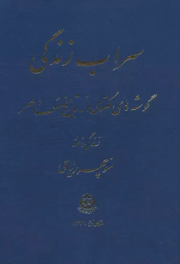 جلد کتاب سراب زندگی (گوشه های مکتومی از تاریخ معاصر)