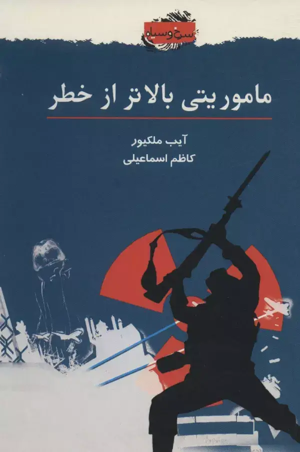 جلد کتاب ماموریتی بالاتر از خطر