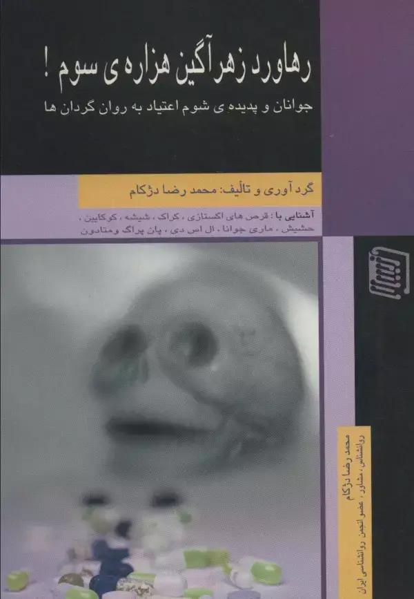 جلد کتاب رهاورد زهرآگین هزاره ی سوم! (جوانان و پدیده ی شوم اعتیاد به روان گردان ها)