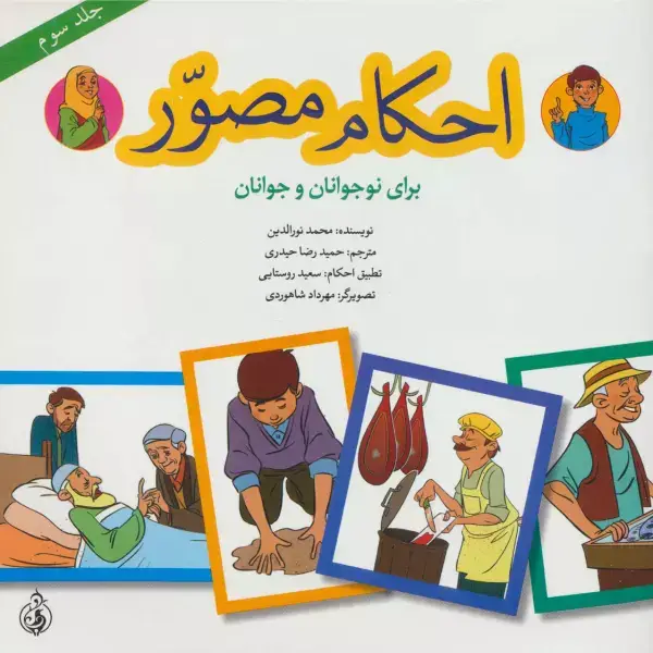 جلد کتاب احکام مصور برای نوجوانان و جوانان 3 (گلاسه)