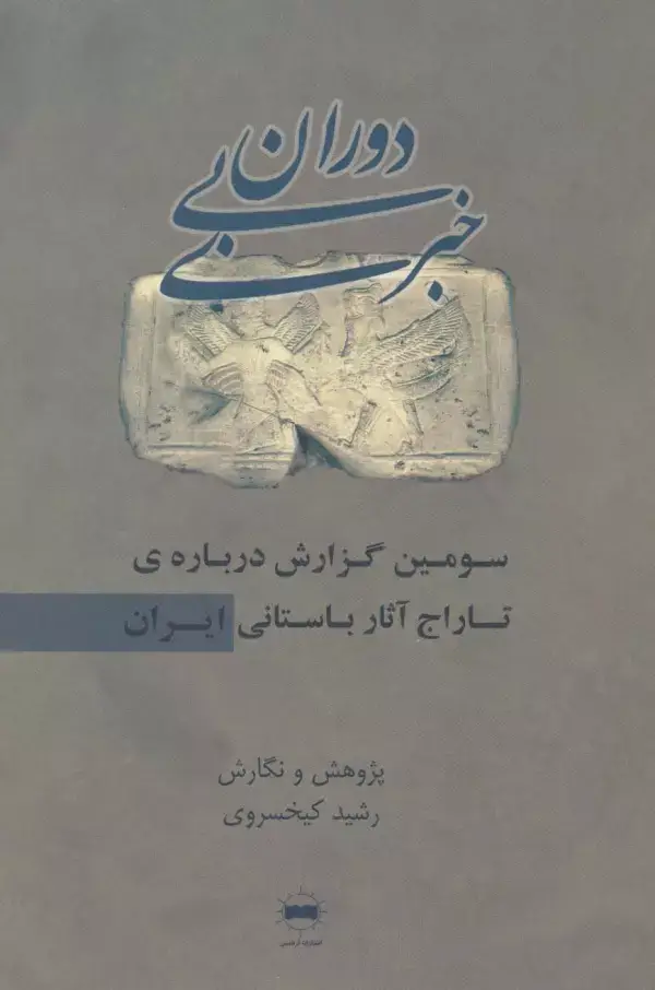 جلد کتاب دوران بی خبری (سومین گزارش درباره ی تاراج آثار باستانی ایران)