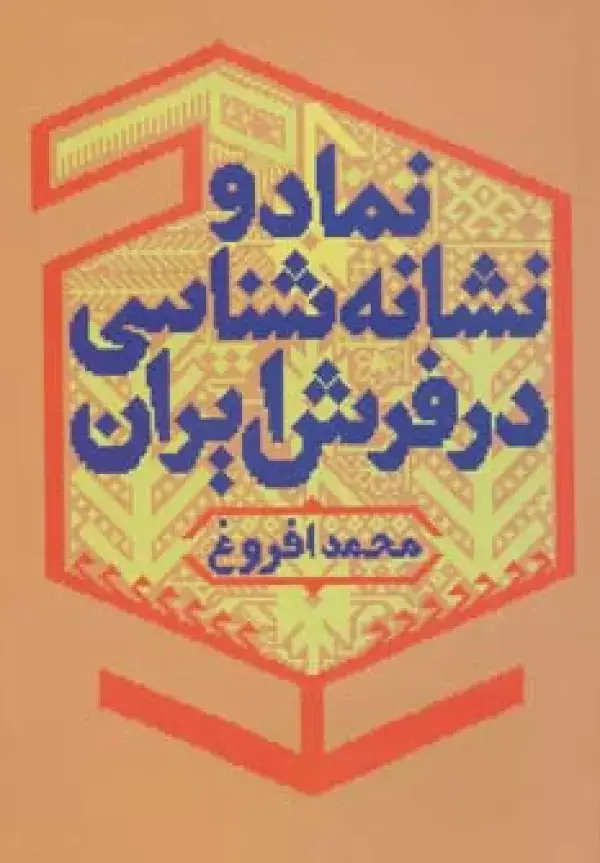 جلد کتاب نماد و نشانه شناسی در فرش ایران