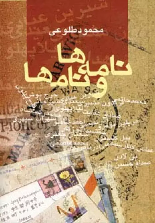 جلد کتاب نامه ها و نامها