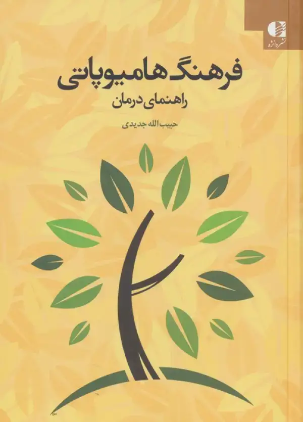 جلد کتاب فرهنگ هامیوپاتی (راهنمای درمان) اثر حبیب الله جدیدی