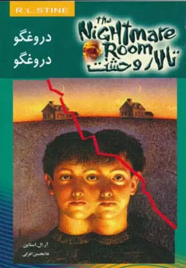 جلد کتاب تالار وحشت 4 (دروغگو دروغگو)