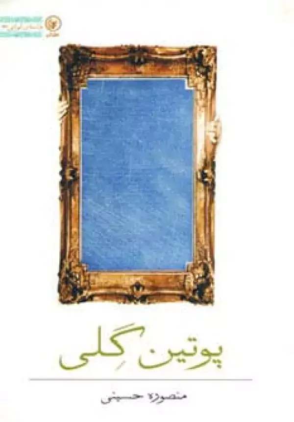 جلد کتاب پوتین گلی (داستان ایرانی23)