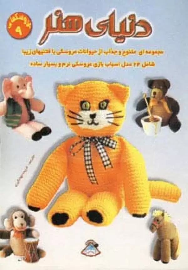 جلد کتاب دنیای هنر عروسکها 9