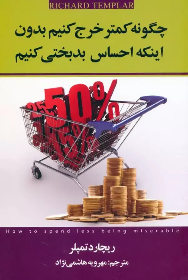 جلد کتاب چگونه کمتر خرج کنیم بدون اینکه احساس بدبختی کنیم