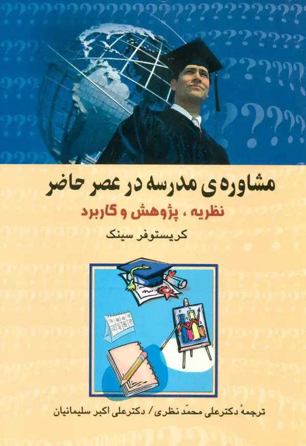 جلد کتاب مشاوره ی مدرسه در عصر حاضر (نظریه،پژوهش و کاربرد)
