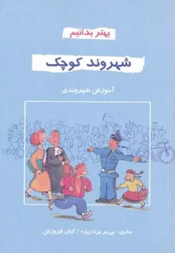 جلد کتاب شهروند کوچک (بهتر بدانیم)
