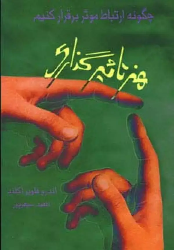 جلد کتاب هنر تاثیرگذاری (چگونه ارتباط موثر برقرار کنیم)