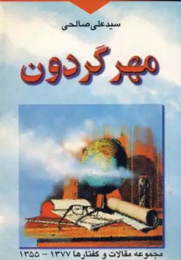 جلد کتاب مهر گردون (مجموعه مقالات و گفتارها 1377-1355)