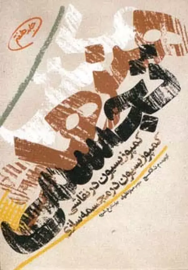 جلد کتاب مکتب هنرهای تجسمی 7 (کمپوزیسیون در نقاشی،کمپوزیسیون در مجسمه سازی)