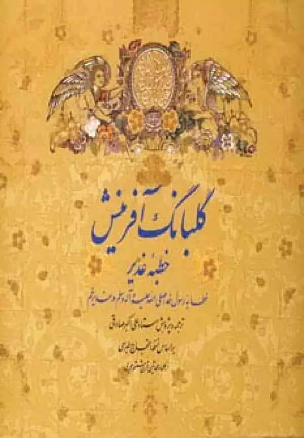 جلد کتاب گلبانگ آفرینش (خطبه غدیر)