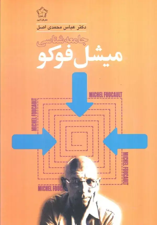جلد کتاب جامعه شناسی میشل فوکو