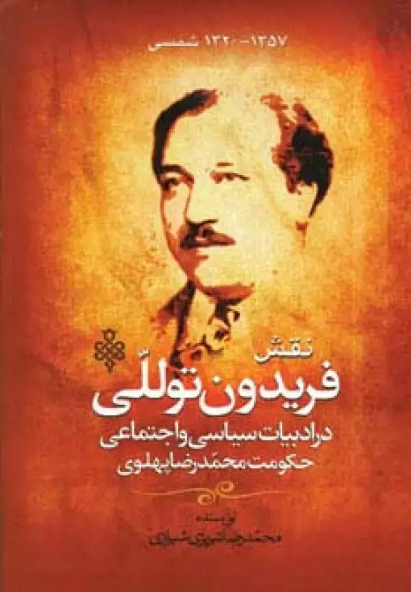 جلد کتاب نقش فریدون توللی در ادبیات سیاسی و اجتماعی حکومت محمدرضا پهلوی