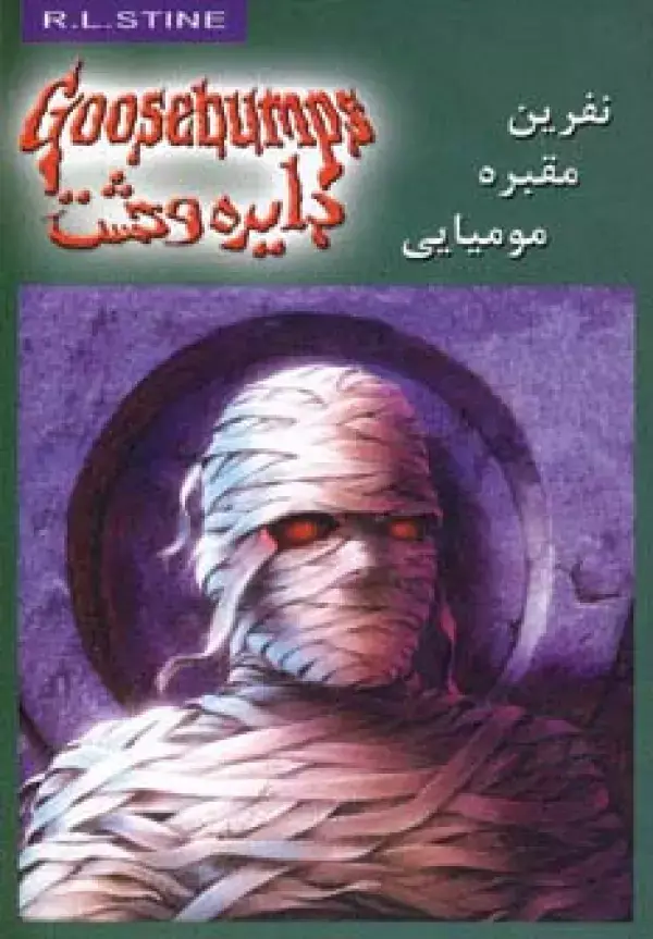 جلد کتاب دایره وحشت 7 (نفرین مقبره مومیایی)