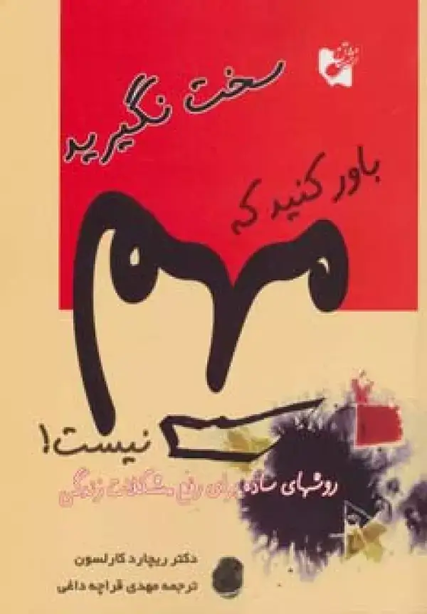 جلد کتاب سخت نگیرید باور کنید که مهم نیست! (روش های ساده برای رفع مشکلات زندگی)