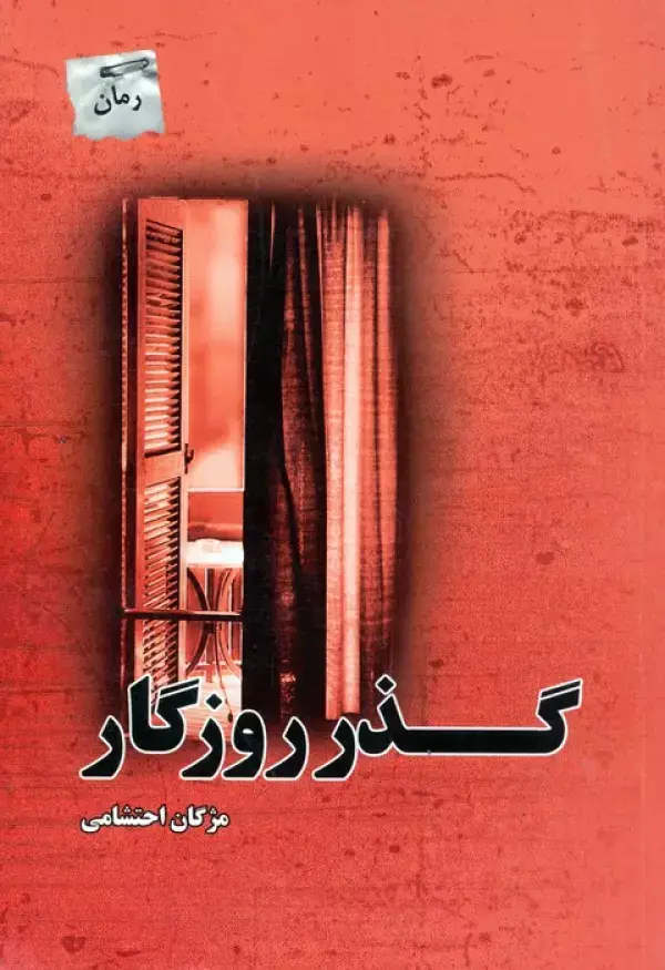 جلد کتاب گذر روزگار
