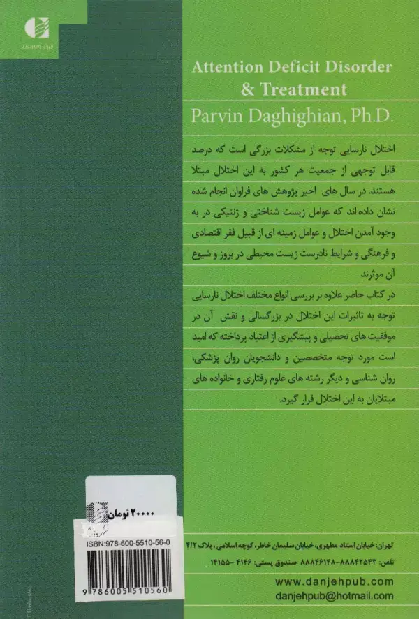 جلد کتاب درمان نارسایی توجه و تاثیر آن در موفقیت های تحصیلی و جلوگیری از اعتیاد اثر پروین دقیقیان