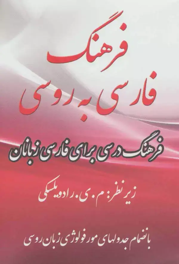 جلد کتاب فرهنگ فارسی به روسی (2زبانه)