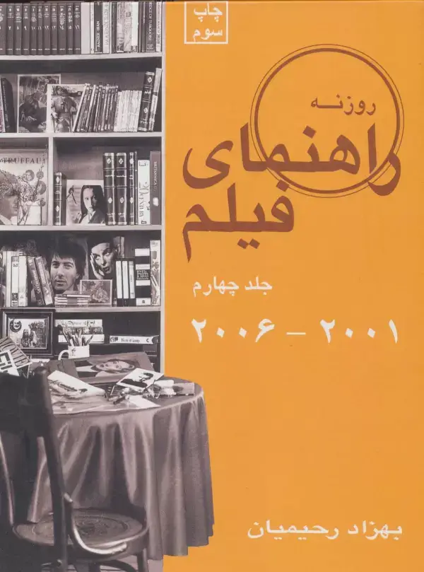 جلد کتاب راهنمای فیلم 4 (2001تا2006)