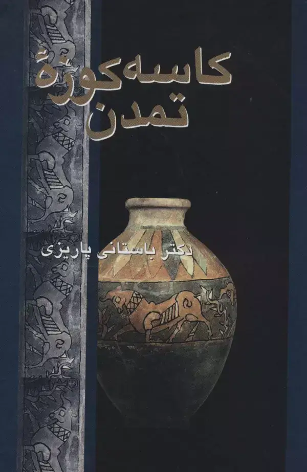 جلد کتاب کاسه کوزه تمدن