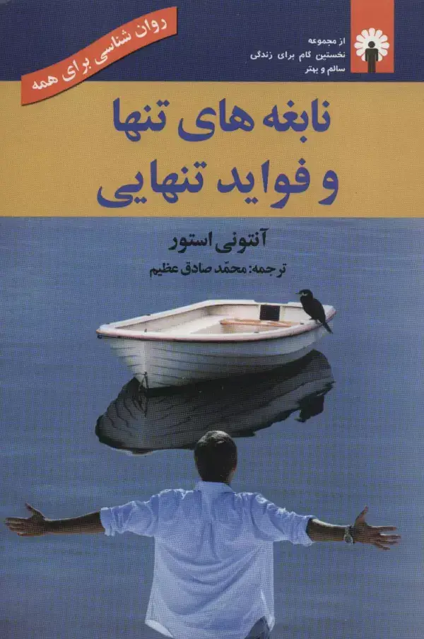 جلد کتاب نابغه های تنها و فواید تنهایی (روان شناسی برای همه)