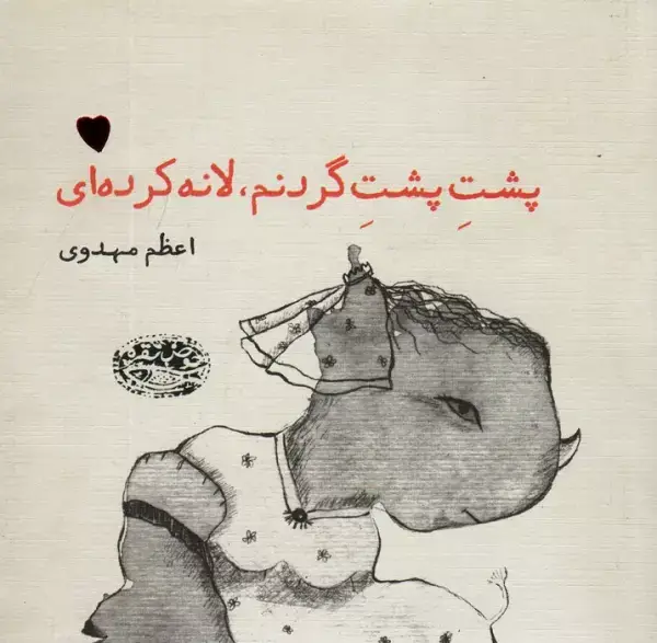 جلد کتاب پشت پشت گردنم،لانه کرده ای