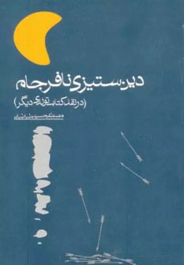 جلد کتاب دین ستیزی نافرجام (در نقد کتاب تولدی دیگر)