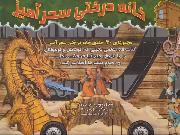 جلد کتاب کیف کتاب خانه درختی سحرآمیز (40جلدی)