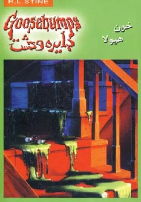 جلد کتاب دایره وحشت 4 (خون هیولا)