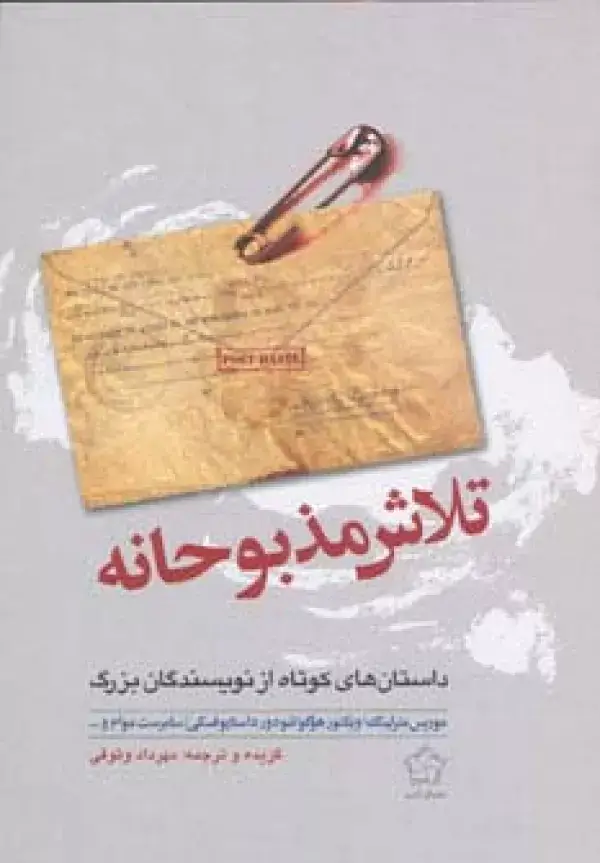جلد کتاب تلاش مذبوحانه (داستان های کوتاه از نویسندگان بزرگ)