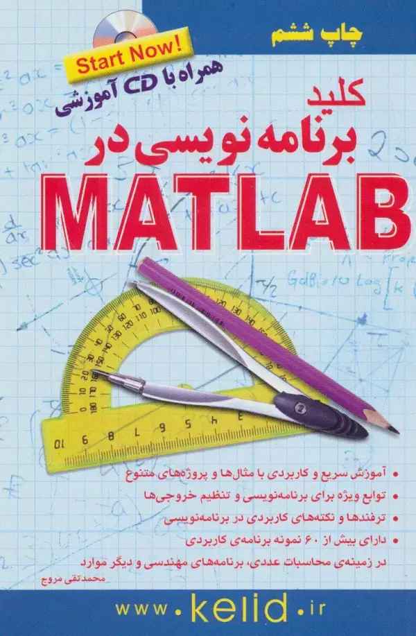 جلد کتاب کلید برنامه نویسی در متلب