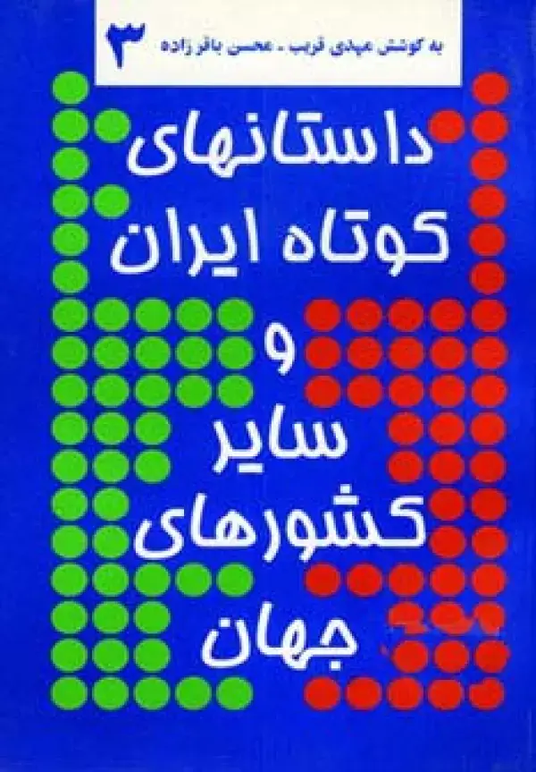 جلد کتاب داستانهای کوتاه ایران و سایر کشورهای جهان 3