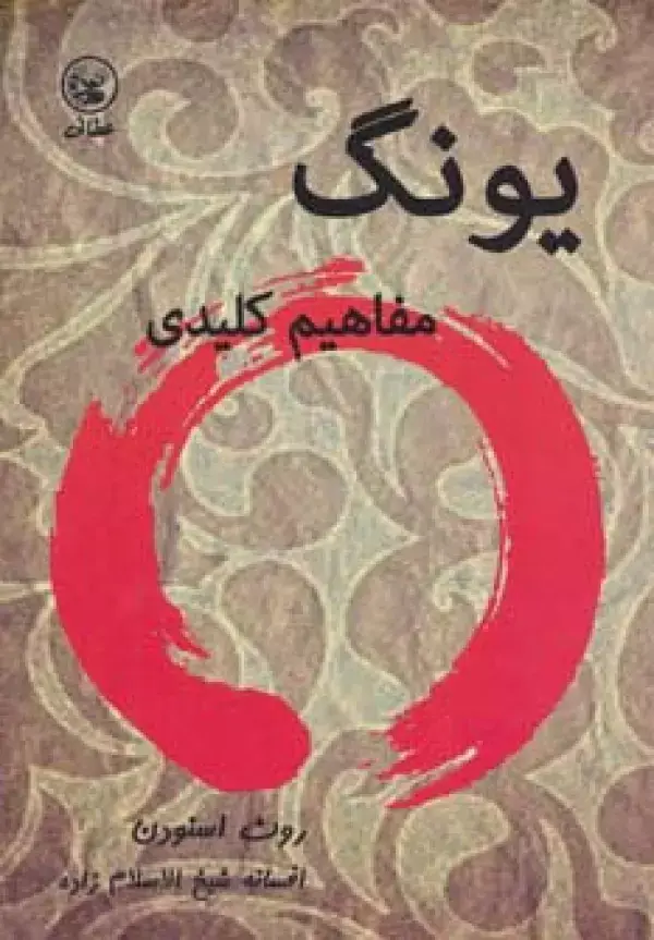 جلد کتاب یونگ (مفاهیم کلیدی)