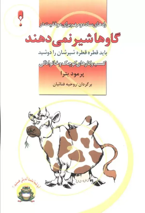 جلد کتاب گاوها شیر نمی دهند