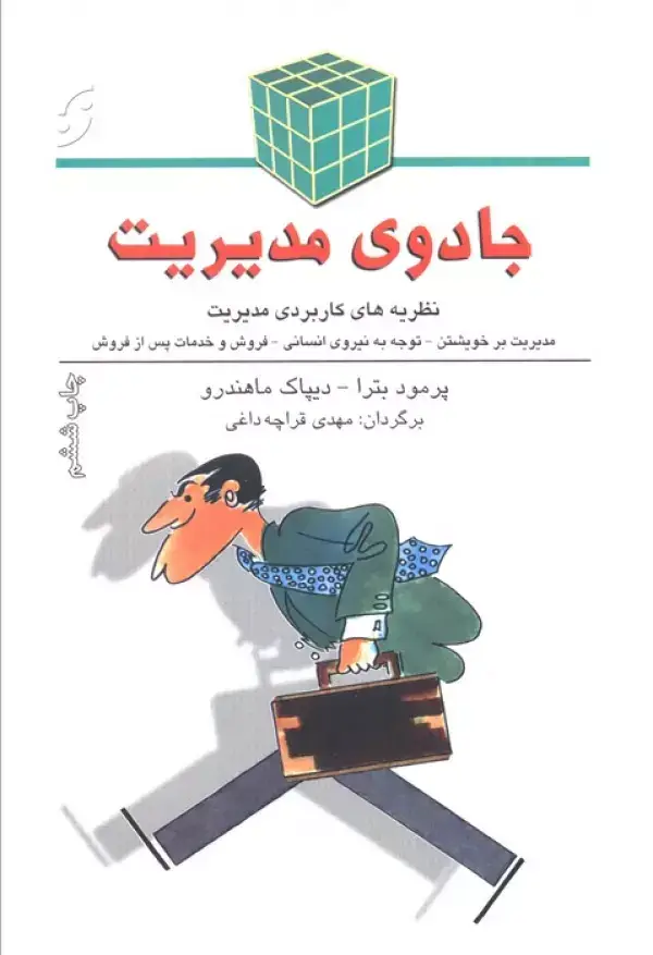 جلد کتاب جادوی مدیریت (نظریه های کاربردی مدیریت)