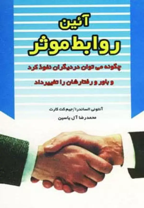 جلد کتاب آئین روابط موثر (چگونه می توان در دیگران نفوذ کرد و باور و رفتارشان را تغییر داد)