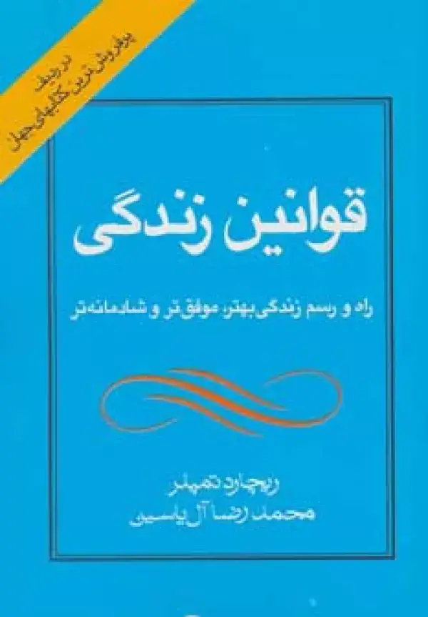 جلد کتاب قوانین زندگی (راه و رسم زندگی بهتر،موفق تر و شادمانه تر)