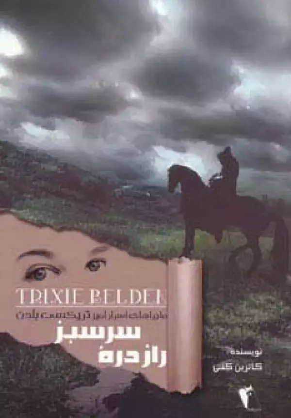 جلد کتاب راز دره سرسبز (ماجراهای اسرارآمیز تریکسی بلدن)