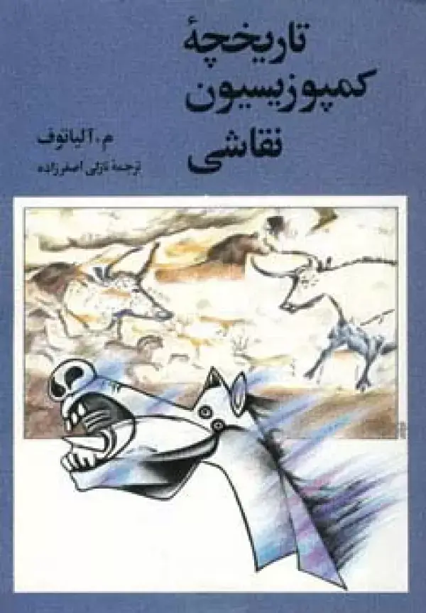 جلد کتاب تاریخچه کمپوزیسیون نقاشی