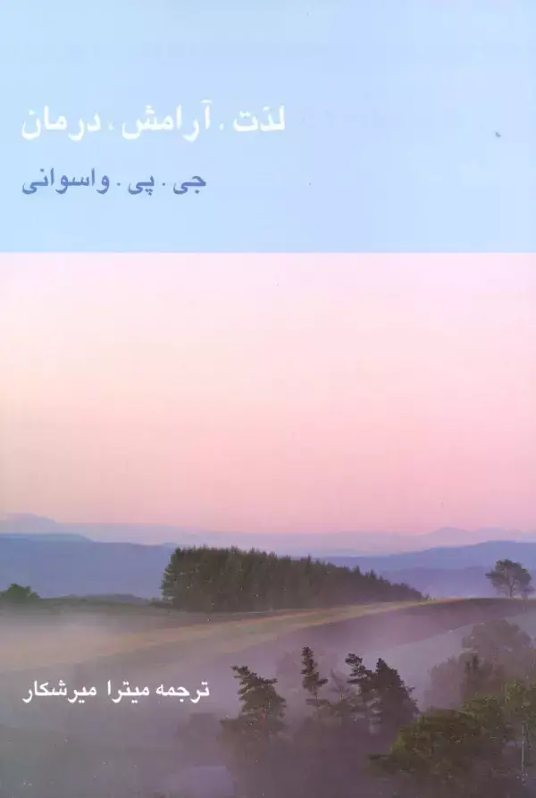 جلد کتاب لذت،آرامش،درمان